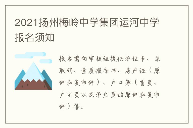 2021扬州梅岭中学集团运河中学报名须知