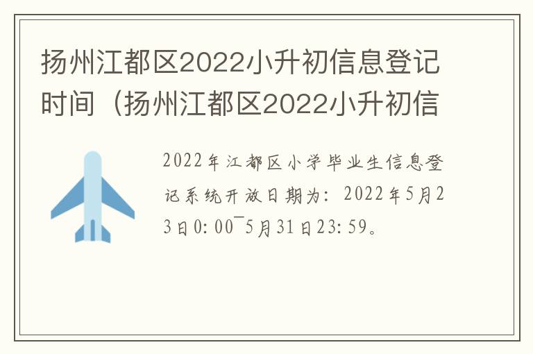 扬州江都区2022小升初信息登记时间（扬州江都区2022小升初信息登记时间表）