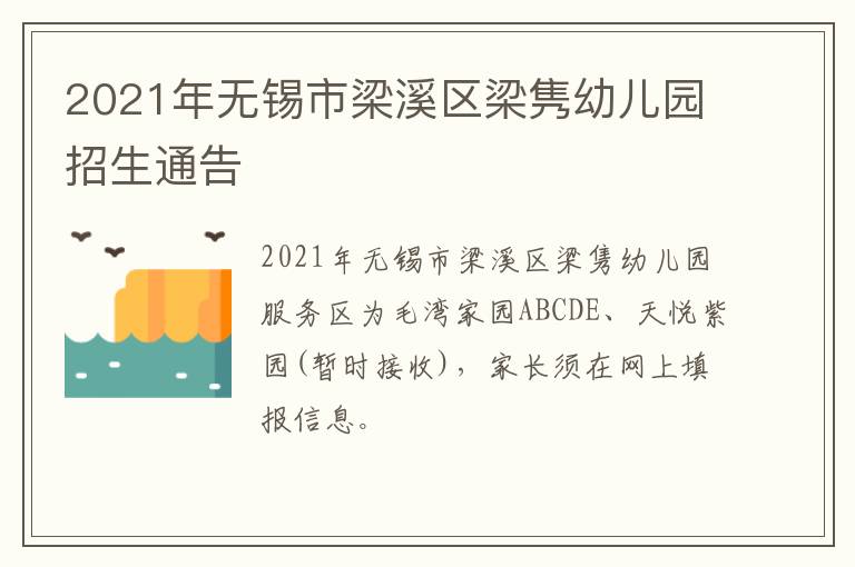 2021年无锡市梁溪区梁隽幼儿园招生通告