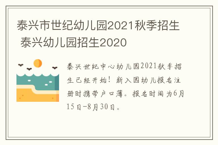 泰兴市世纪幼儿园2021秋季招生 泰兴幼儿园招生2020