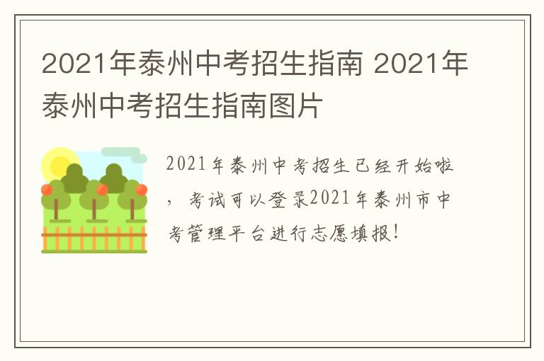 2021年泰州中考招生指南 2021年泰州中考招生指南图片