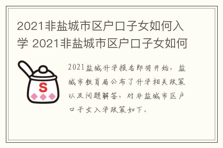 2021非盐城市区户口子女如何入学 2021非盐城市区户口子女如何入学呢