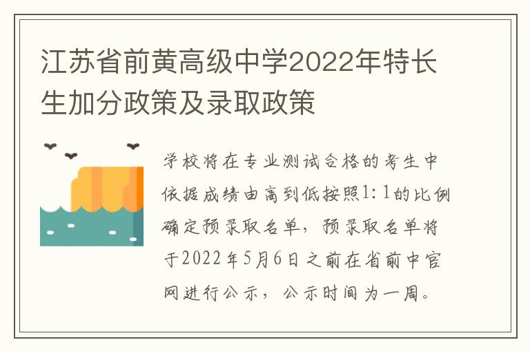 江苏省前黄高级中学2022年特长生加分政策及录取政策