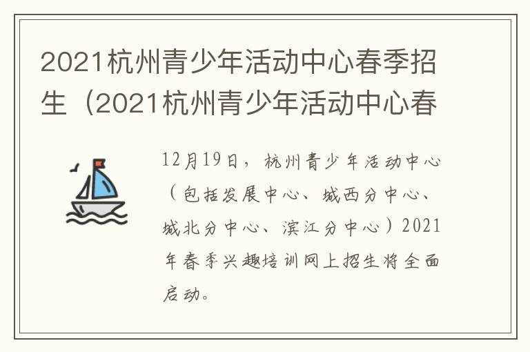 2021杭州青少年活动中心春季招生（2021杭州青少年活动中心春季招生公告）