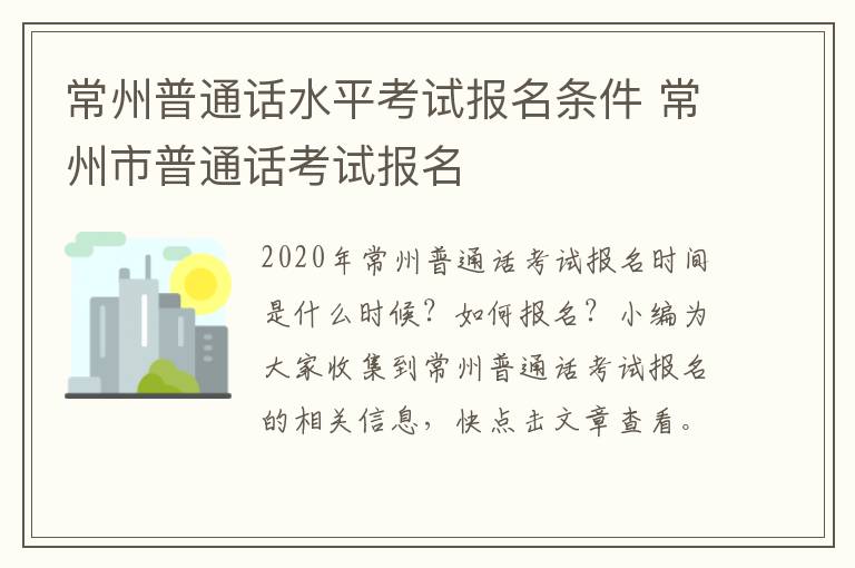 常州普通话水平考试报名条件 常州市普通话考试报名