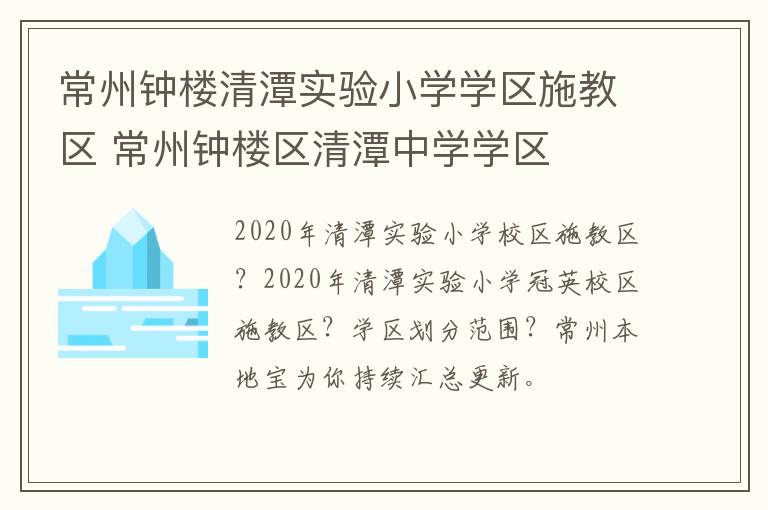 常州钟楼清潭实验小学学区施教区 常州钟楼区清潭中学学区