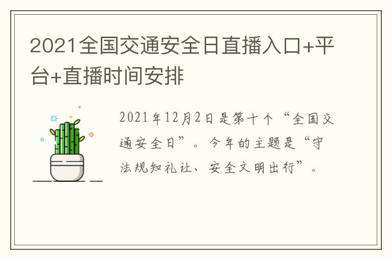 2021全国交通安全日直播入口+平台+直播时间安排