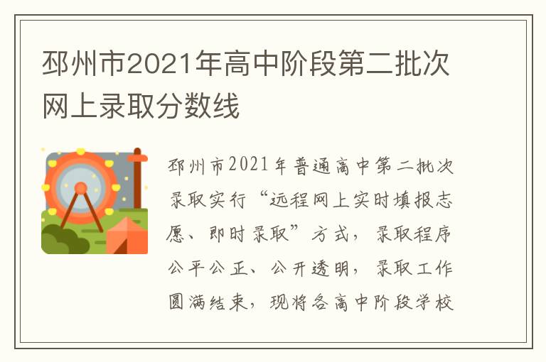 邳州市2021年高中阶段第二批次网上录取分数线