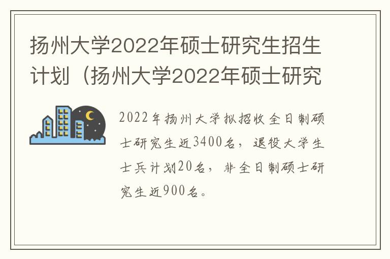 扬州大学2022年硕士研究生招生计划（扬州大学2022年硕士研究生招生计划人数）