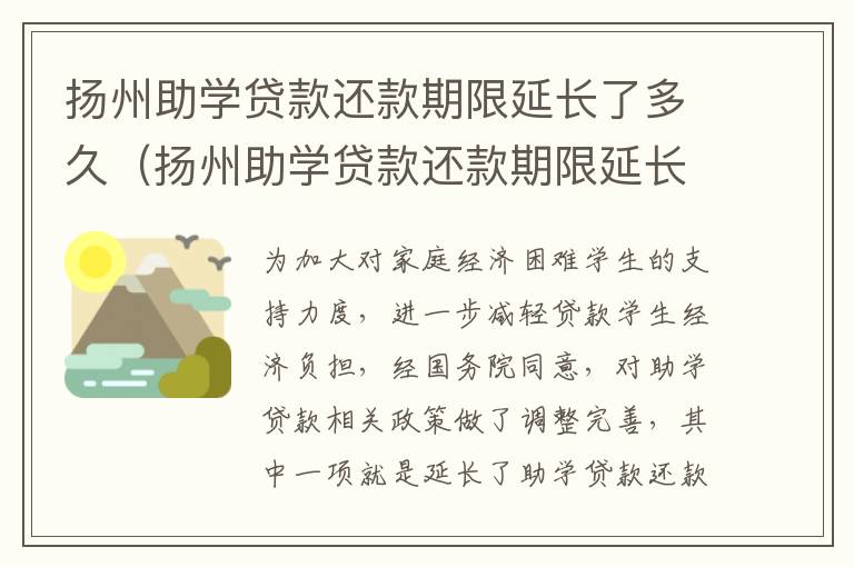 扬州助学贷款还款期限延长了多久（扬州助学贷款还款期限延长了多久可以申请）