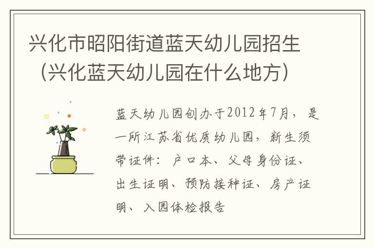 兴化市昭阳街道蓝天幼儿园招生（兴化蓝天幼儿园在什么地方）