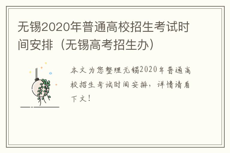 无锡2020年普通高校招生考试时间安排（无锡高考招生办）