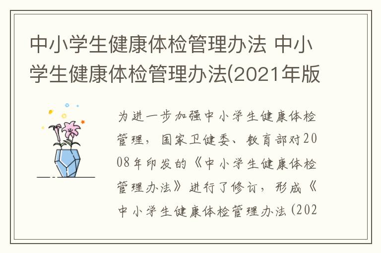 中小学生健康体检管理办法 中小学生健康体检管理办法(2021年版征求意见稿