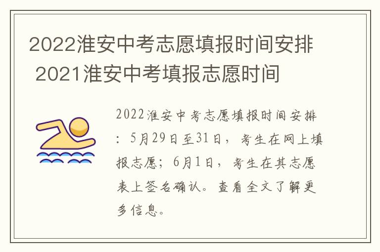 2022淮安中考志愿填报时间安排 2021淮安中考填报志愿时间