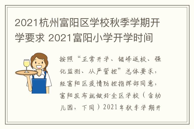 2021杭州富阳区学校秋季学期开学要求 2021富阳小学开学时间