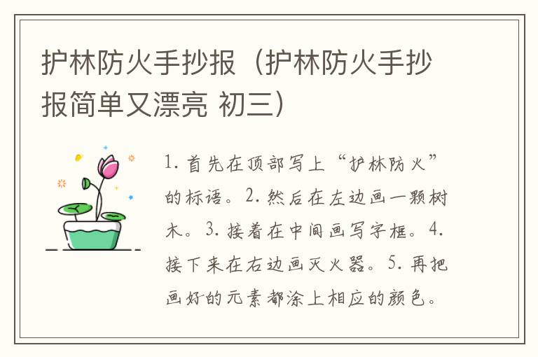 护林防火手抄报（护林防火手抄报简单又漂亮 初三）