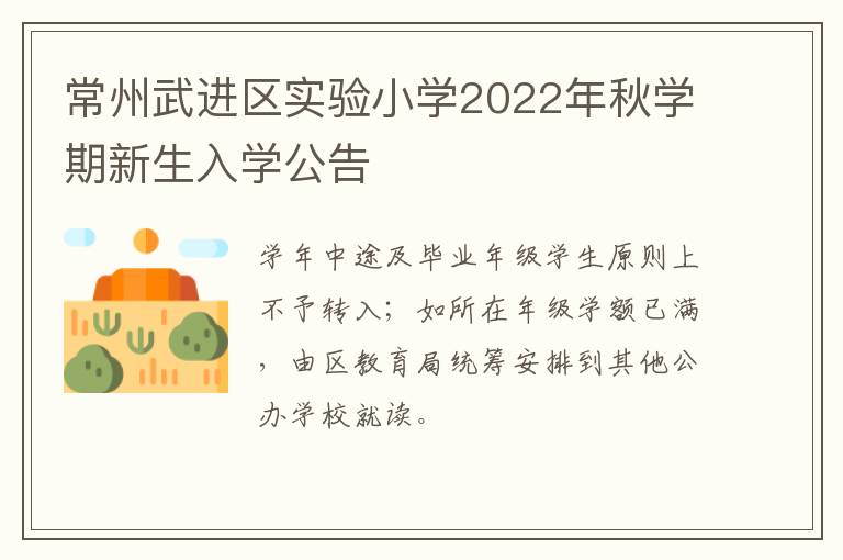 常州武进区实验小学2022年秋学期新生入学公告