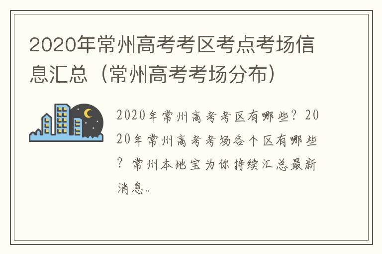 2020年常州高考考区考点考场信息汇总（常州高考考场分布）