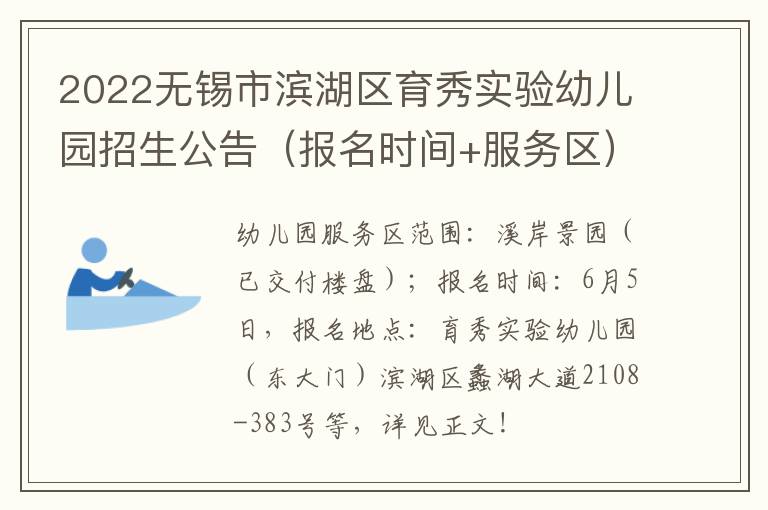 2022无锡市滨湖区育秀实验幼儿园招生公告（报名时间+服务区）