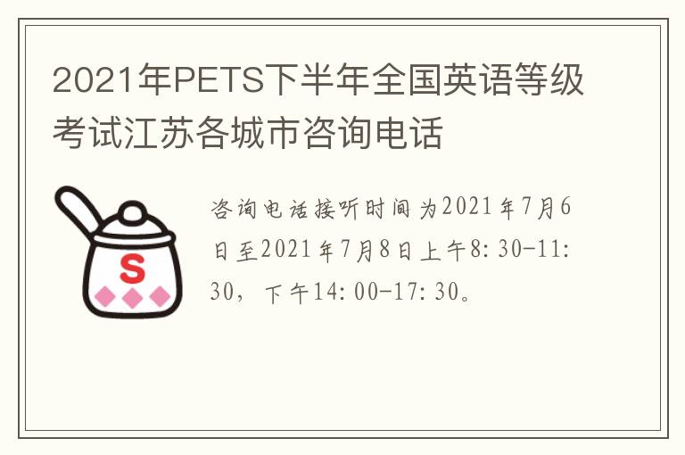 2021年PETS下半年全国英语等级考试江苏各城市咨询电话