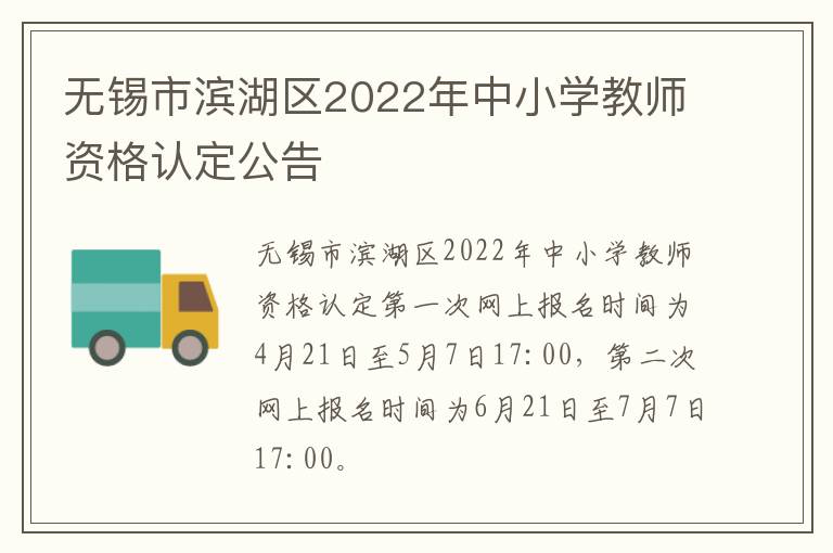 无锡市滨湖区2022年中小学教师资格认定公告