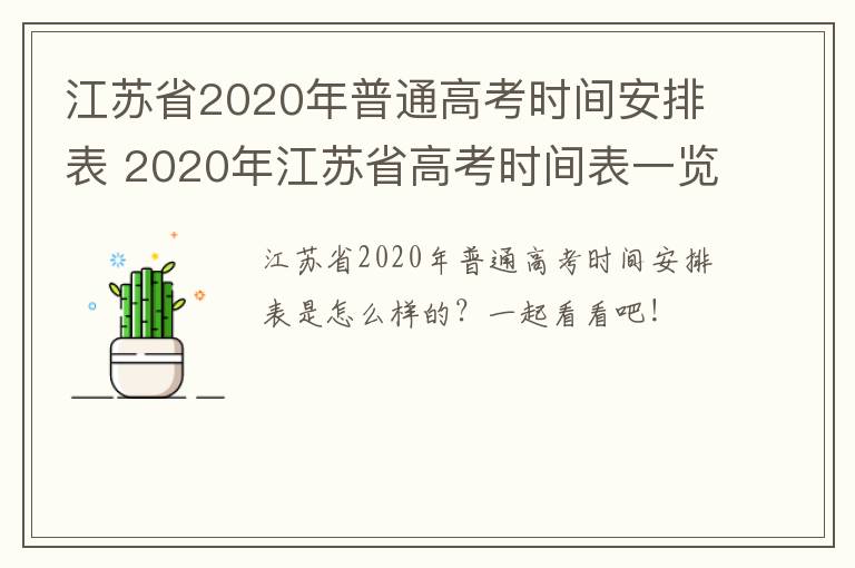 江苏省2020年普通高考时间安排表 2020年江苏省高考时间表一览