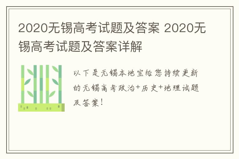 2020无锡高考试题及答案 2020无锡高考试题及答案详解