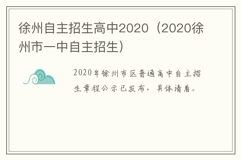 徐州自主招生高中2020（2020徐州市一中自主招生）