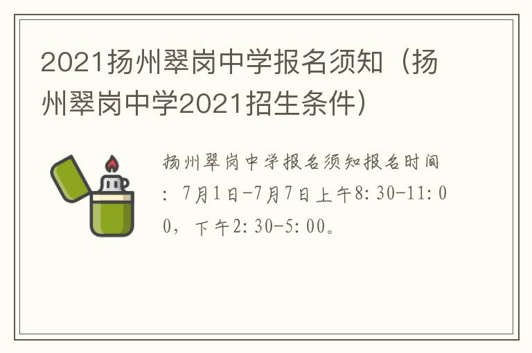 2021扬州翠岗中学报名须知（扬州翠岗中学2021招生条件）