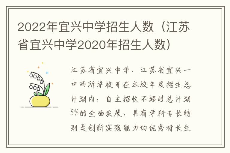 2022年宜兴中学招生人数（江苏省宜兴中学2020年招生人数）