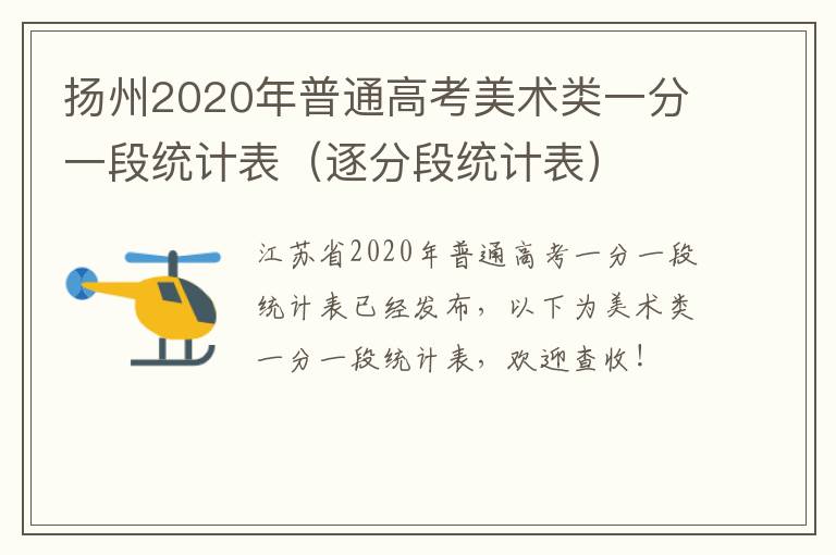 扬州2020年普通高考美术类一分一段统计表（逐分段统计表）