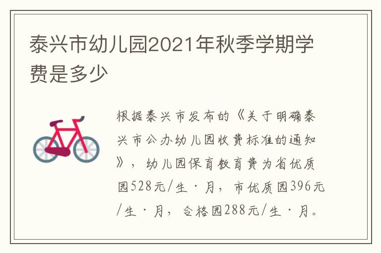 泰兴市幼儿园2021年秋季学期学费是多少