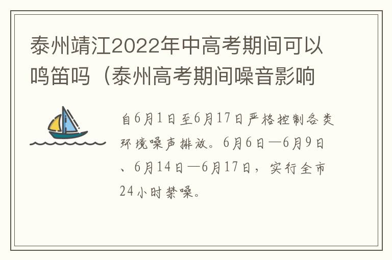 泰州靖江2022年中高考期间可以鸣笛吗（泰州高考期间噪音影响规定）