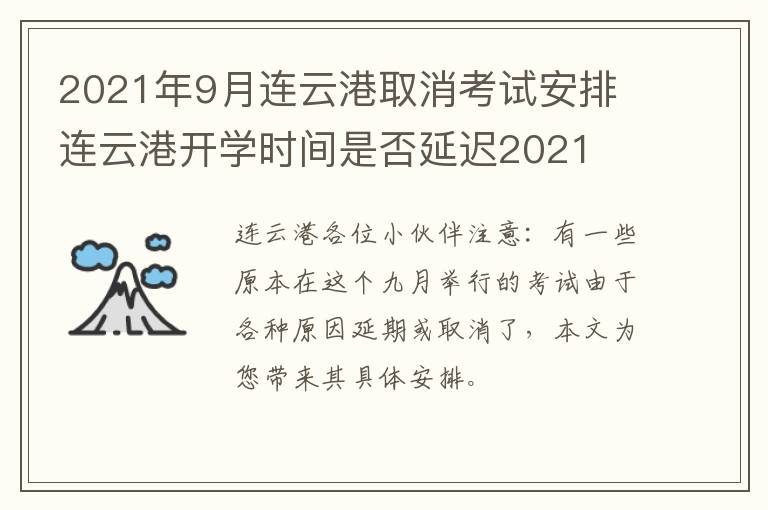 2021年9月连云港取消考试安排 连云港开学时间是否延迟2021