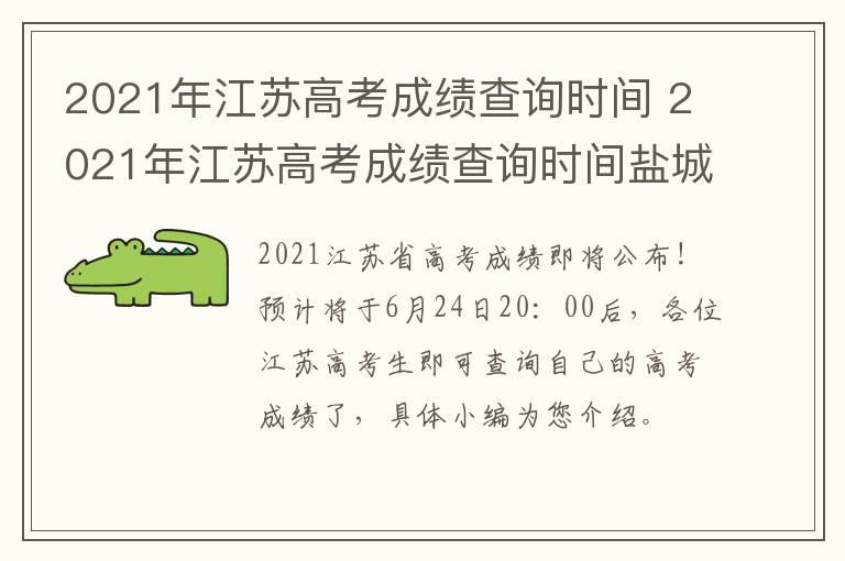 2021年江苏高考成绩查询时间 2021年江苏高考成绩查询时间盐城