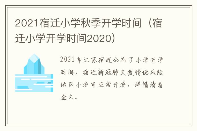 2021宿迁小学秋季开学时间（宿迁小学开学时间2020）