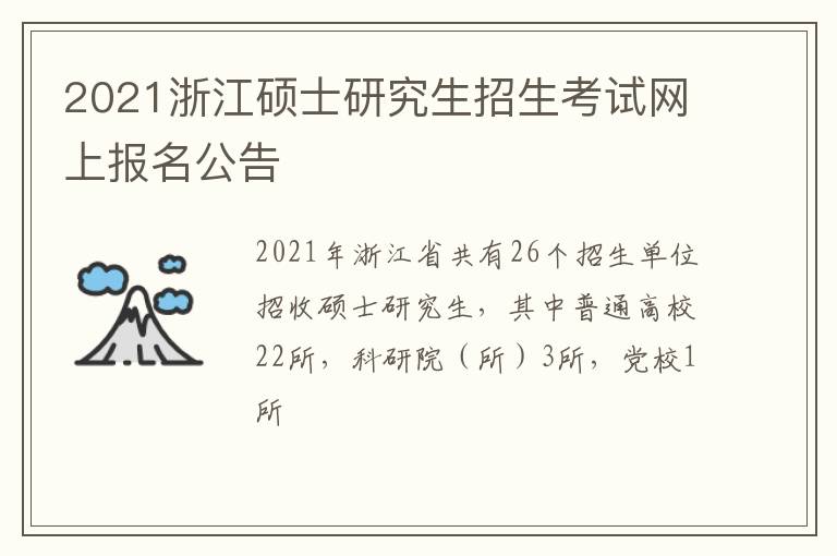 2021浙江硕士研究生招生考试网上报名公告