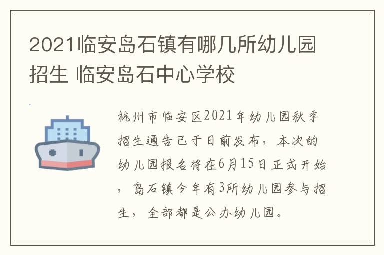 2021临安岛石镇有哪几所幼儿园招生 临安岛石中心学校