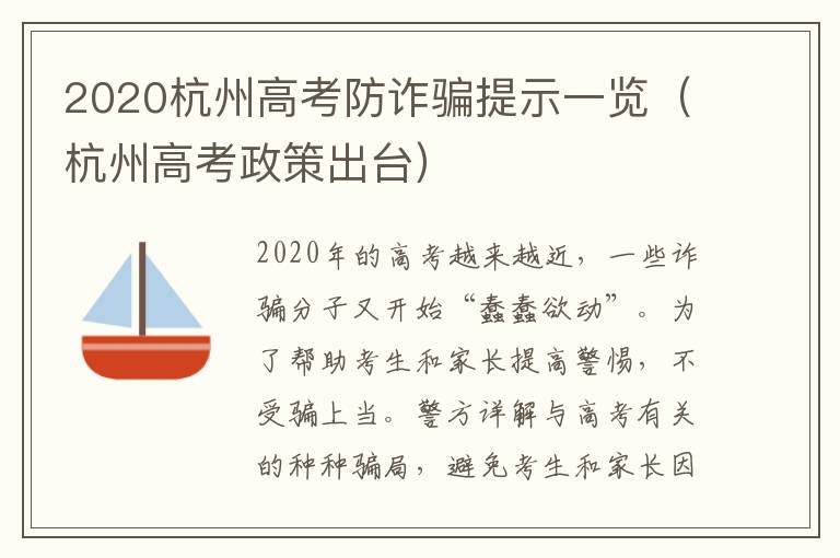 2020杭州高考防诈骗提示一览（杭州高考政策出台）