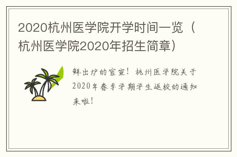 2020杭州医学院开学时间一览（杭州医学院2020年招生简章）