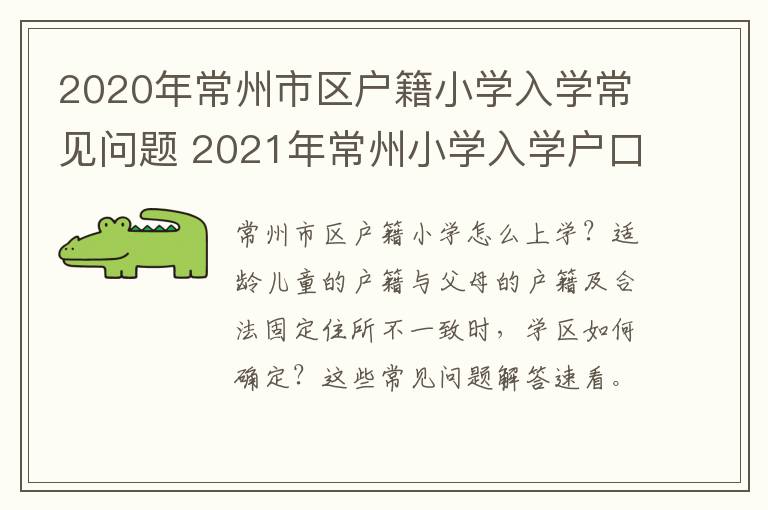 2020年常州市区户籍小学入学常见问题 2021年常州小学入学户口最新规定