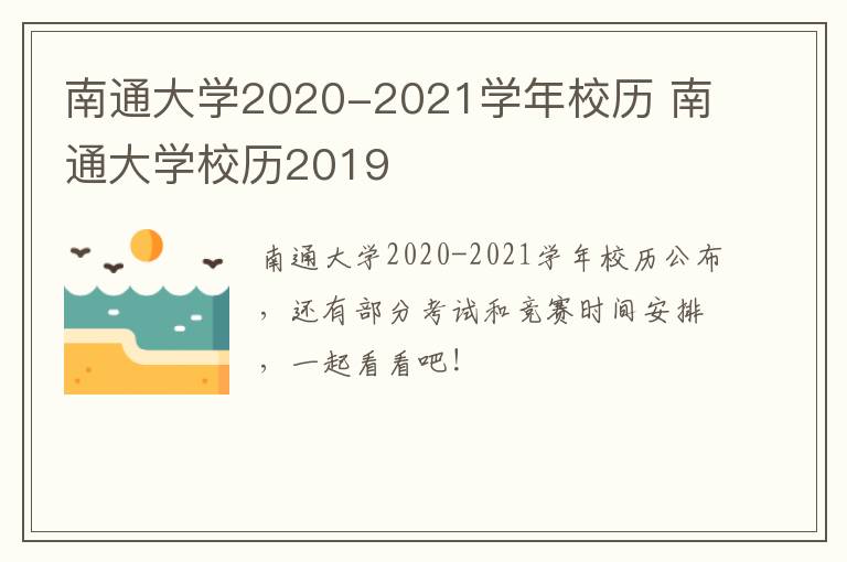 南通大学2020-2021学年校历 南通大学校历2019