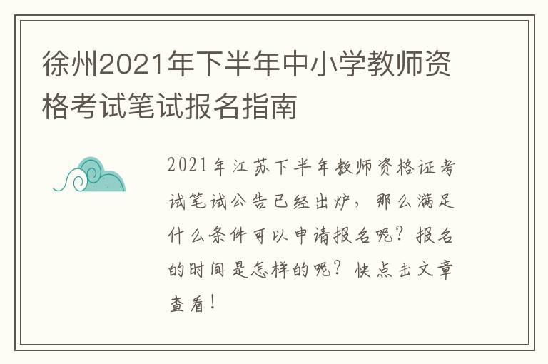 徐州2021年下半年中小学教师资格考试笔试报名指南