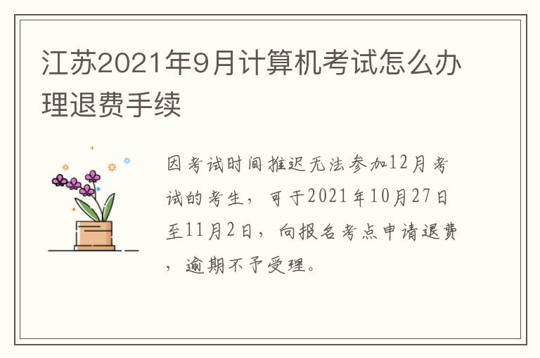 江苏2021年9月计算机考试怎么办理退费手续