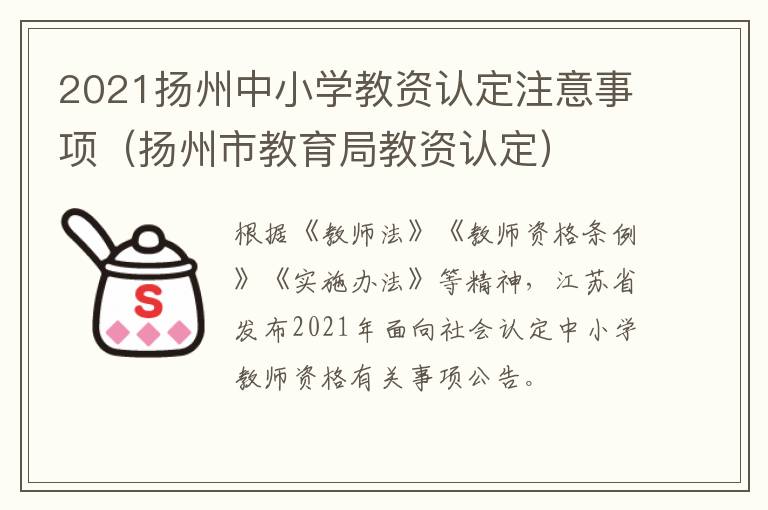 2021扬州中小学教资认定注意事项（扬州市教育局教资认定）