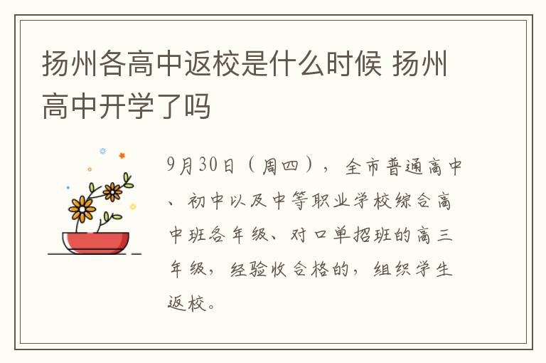 扬州各高中返校是什么时候 扬州高中开学了吗