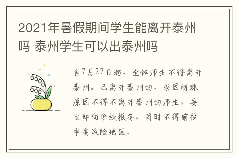 2021年暑假期间学生能离开泰州吗 泰州学生可以出泰州吗