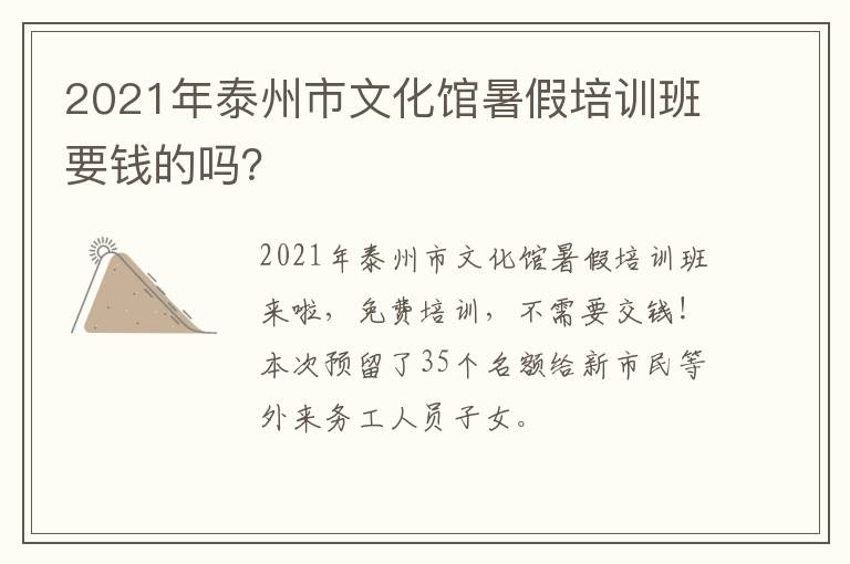 2021年泰州市文化馆暑假培训班要钱的吗？