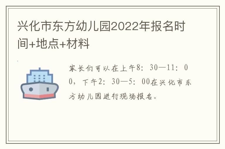 兴化市东方幼儿园2022年报名时间+地点+材料