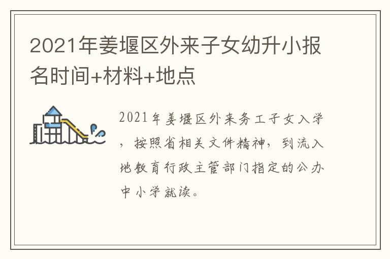 2021年姜堰区外来子女幼升小报名时间+材料+地点